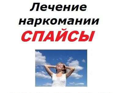 Курительные миксы: лечение зависимости не дорого в Москве.
