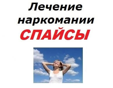 Курительные смеси лечение зависимости в Москве не дорого.